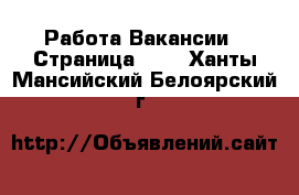 Работа Вакансии - Страница 117 . Ханты-Мансийский,Белоярский г.